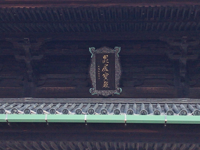 東福寺　本堂扁額