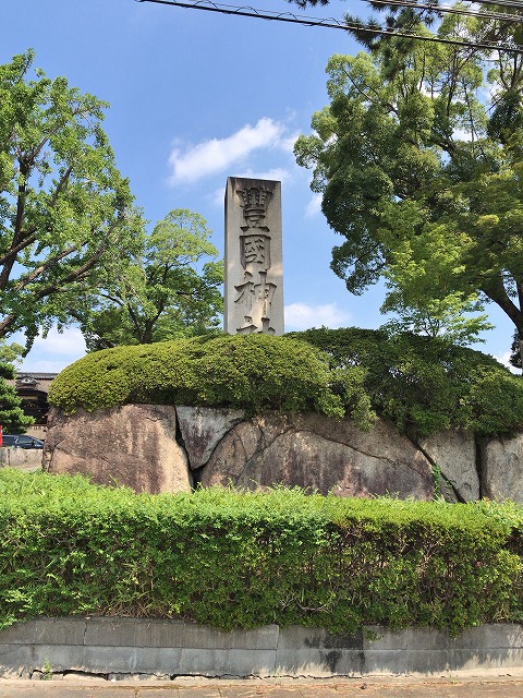豊国神社(京都市)　社号碑