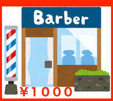 散髪は１０００円床屋に行っています。十分です。2019:9:7のブログ用