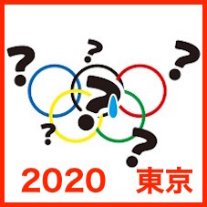 東京オリンピック／パラリンピック どうでもいいや！気がのりません！！2019:9:19のブログ用