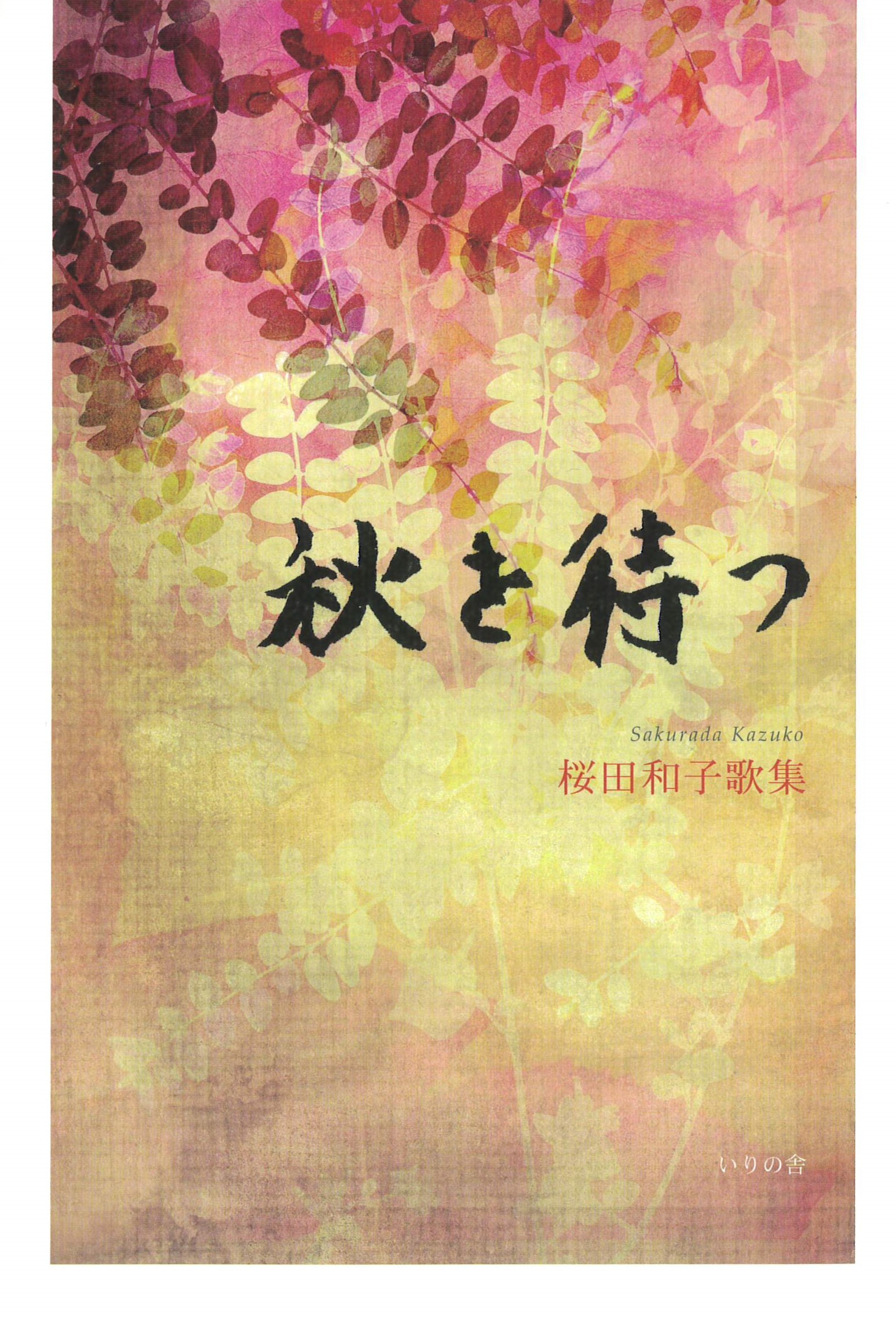 桜田和子歌集『秋を待つ』