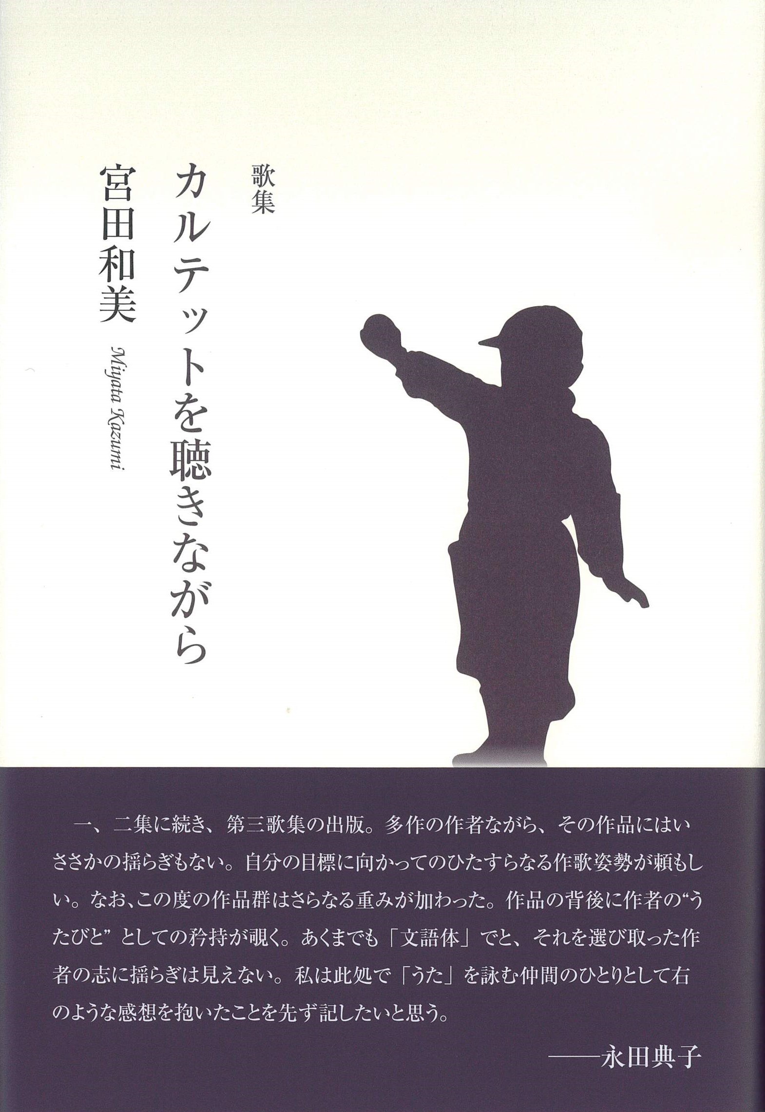 宮田和美歌集『カルテットを聴きながら』
