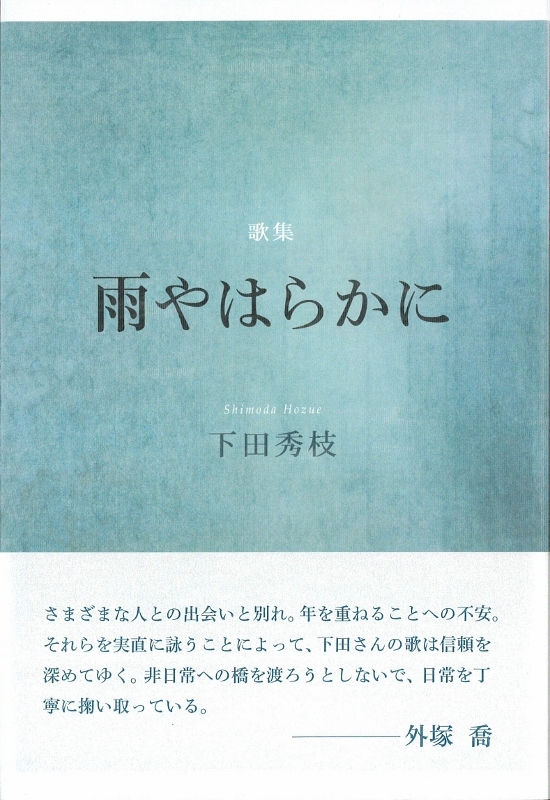 下田秀枝歌集『雨やはらかに』 (550x800)