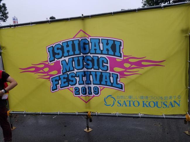 いし がき ミュージック フェスティバル 2019