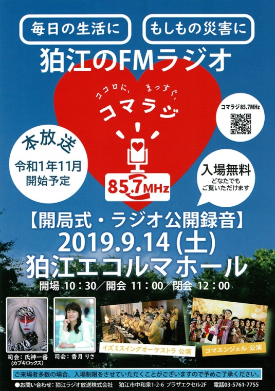 FM狛江オープニングイベント
