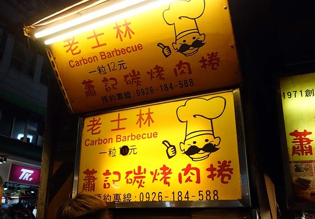 士林夜市の大行列店「老士林蕭記碳烤肉捲」12元と安い炭火豚肉葱巻き（台湾台北）