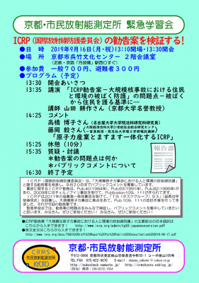 20190916京都・市民放射能測定所緊急学習会　ICRPの勧告案を検証する！.png