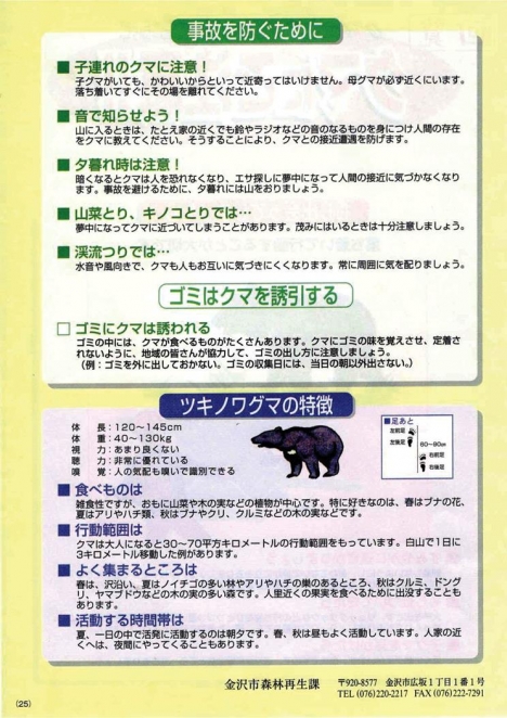 【金沢市】クマによる事故を防ぐために