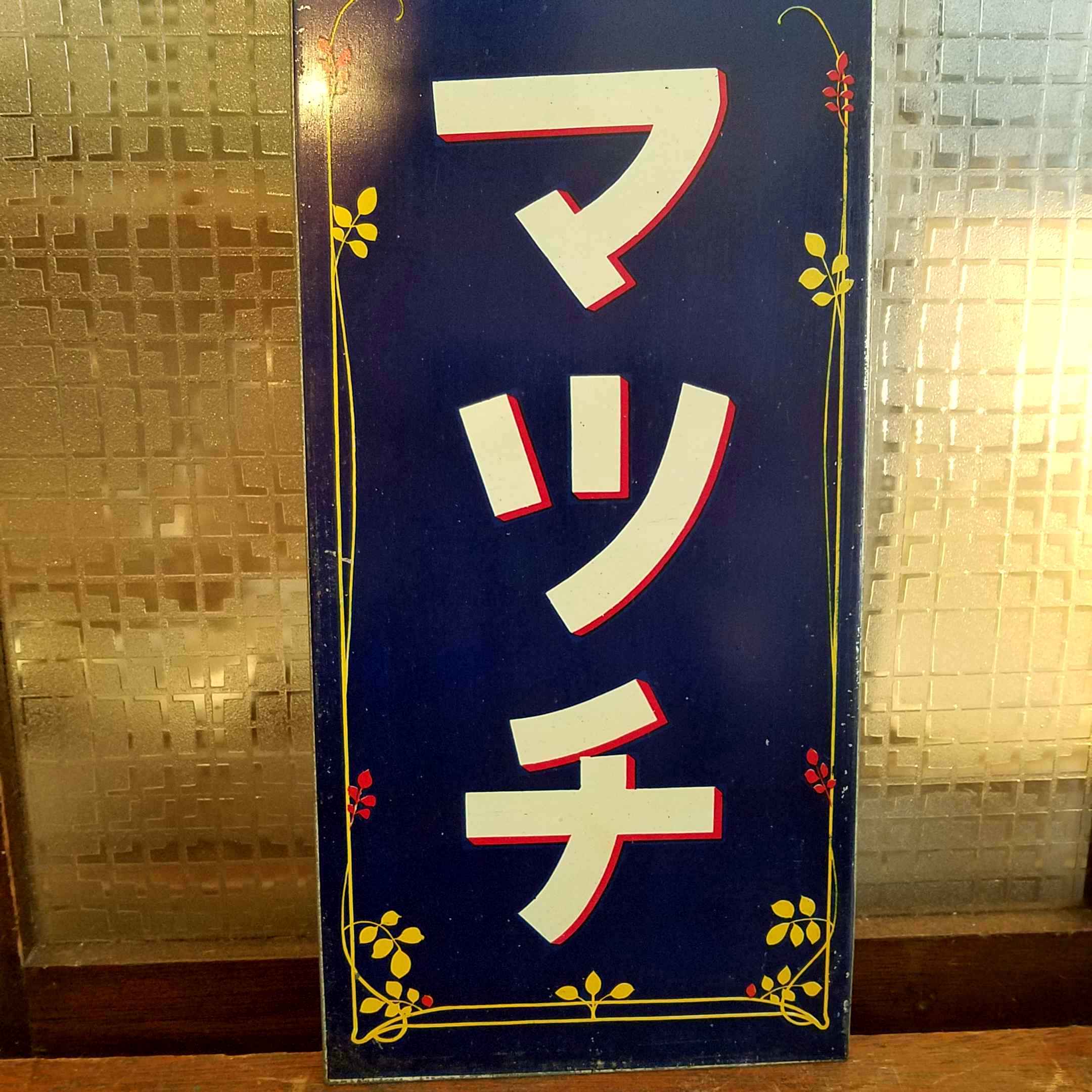 昭和レトロな日本燐寸製造のブリキ看板 - [Sold Out]過去の販売商品